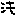 汗