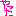 やった
