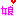 娘