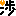 渉