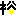 裕