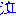 泣