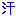 汗