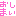 おしまい