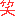 わら