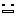 真顔