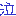 泣