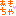 あきちゃ