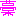 は-と