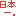 日本一