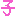 子
