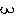 ｗ