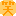笑う