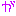 文字