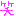 わら