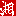 湘南乃風（湘）re