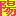 陽