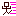 最高