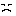 疑問