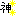 神