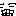 ニシ