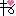 ね