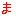 ま