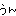 うん2