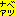 なべ圧