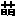 萌
