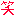 わらわら