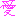 愛