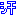 汗
