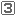 数字