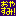 おやすみ