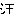 汗；