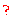 ？