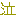 泣