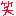 ﾜﾗ
