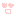 にこ