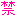 禁