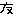 ゆ