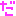 だ