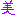 み