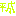 平成