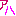 あはっ