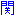 関