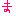 ま