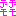 でもでも・・・