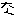 な